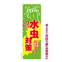 本日ポイント10倍 卓上ミニのぼり旗 水虫対策3 フットケア 既製品卓上ミニのぼり 納期ご相談ください 卓上サイズ13cm幅