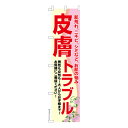 お買い物マラソン中 P10倍 スリム のぼり旗 皮膚トラブル スキンケア 既製品のぼり 納期ご相談ください 450mm幅