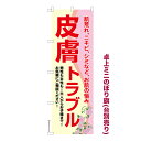 お買い物マラソン中 P10倍 卓上ミニのぼり旗 皮膚トラブル スキンケア 既製品卓上ミニのぼり 納期ご相談ください 卓上サイズ13cm幅