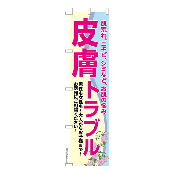 楽天ビッツ＆ボブスリム のぼり旗 皮膚トラブル2 スキンケア 既製品のぼり 納期ご相談ください 450mm幅