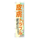 お買い物マラソン中 P10倍 スリム のぼり旗 皮膚トラブル3 スキンケア 既製品のぼり 納期ご相談ください 450mm幅