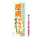 お買い物マラソン中 P10倍 卓上ミニのぼり旗 皮膚トラブル3 スキンケア 既製品卓上ミニのぼり 納期ご相談ください 卓上サイズ13cm幅