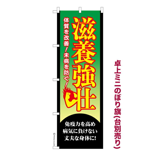 Rakuten - 【マラソン中当店ポイント10倍 】 卓上ミニのぼり旗 滋養強壮3 栄養補給 既製品卓上ミニのぼり 納期ご相談ください 卓上サイズ13cm幅