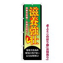 卓上ミニのぼり旗 滋養強壮3 栄養補給 既製品卓上ミニのぼり 納期ご相談ください 卓上サイズ13cm幅