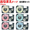 只今ポイント10倍 カシオ用 ネームランド 互換 テープカートリッジ XR-12E おなまえテープ 全6柄セット 12mm/おなまえテープ/全6柄セット