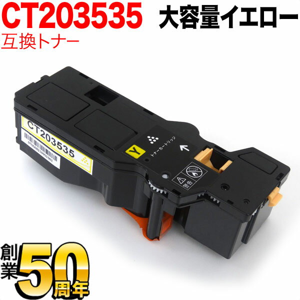 富士フイルムビジネスイノベーション用 CT203535 互換トナー 大容量 イエロー ApeosPrint C320dw Apeos C320z