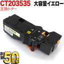 富士フイルムビジネスイノベーション用 CT203535 互換トナー 大容量 イエロー ApeosPrint C320dw Apeos C320z