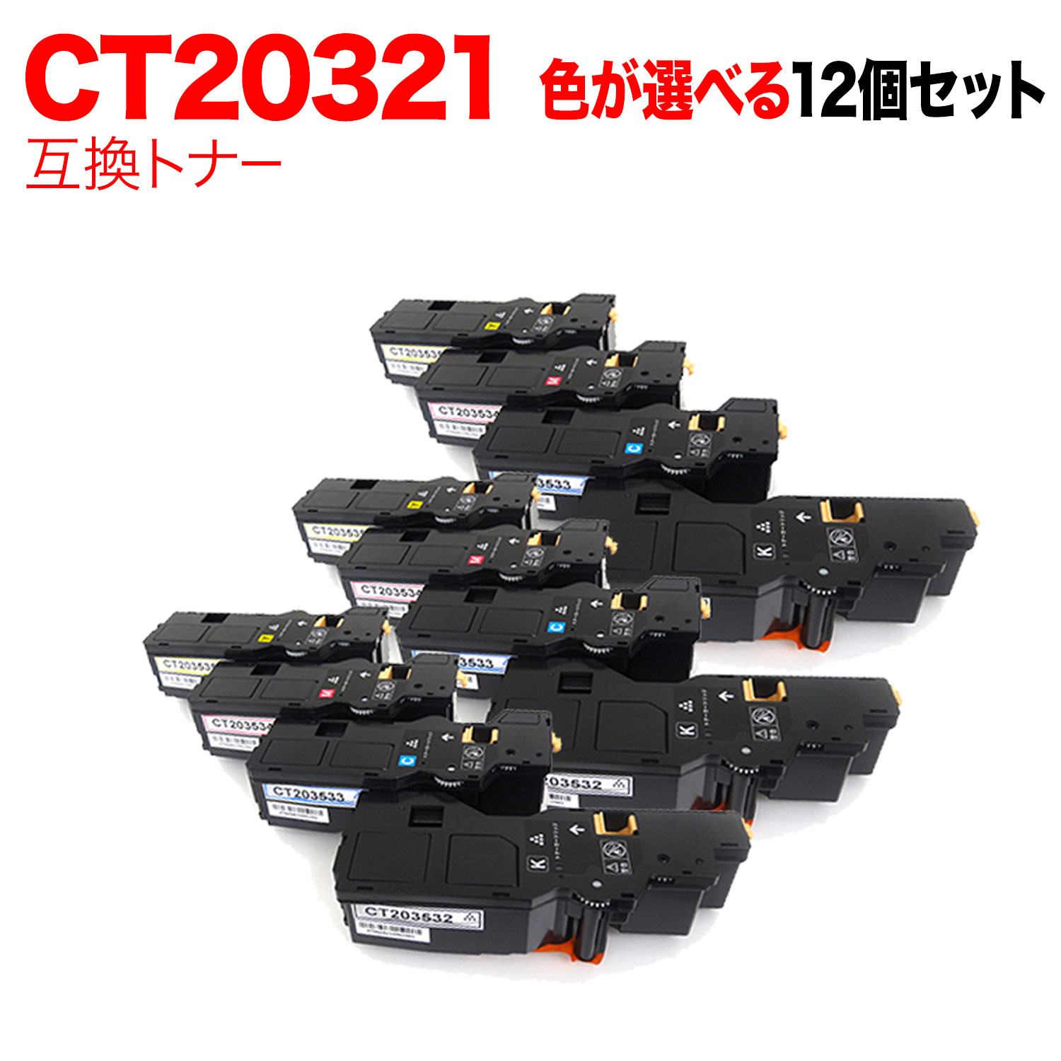 ポイント増量中 富士フイルムビジネスイノベーション用 CT20353 互換トナー 自由選択12本セット フリーチョイス 大容量 選べる12個セット ApeosPrint C320dw