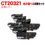 富士フイルムビジネスイノベーション用 CT20353 互換トナー 自由選択8本セット フリーチョイス 大容量 選べる8個セット ApeosPrint C320dw