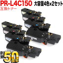 NEC用 PR-L4C150-19 PR-L4C150-18 PR-L4C150-17 PR-L4C150-16 互換トナー 大容量 4色×2セット Color MultiWriter 4C150 Color MultiWriter 4F150
