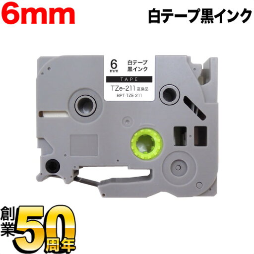 ブラザー用 ピータッチ 互換 テープ TZe-211 ラベルカートリッジ ピータッチキューブ対応 6mm/白テープ/黒文字 ブラザー用 ピータッチ 互換 テープ TZe-211 ラベルカートリッジ ピータッチキューブ対応 6mm/白テープ/黒文字