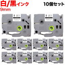 ブラザー用 ピータッチ 互換 テープ TZe-221 ラベルカートリッジ 10個セット ピータッチキューブ対応 9mm/白テープ/黒文字