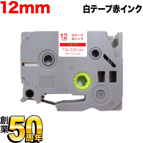 今日はポイント5倍 ブラザー用 ピータッチ 互換 テープ TZe-232 ラベルカートリッジ ピータッチキューブ対応 12mm/白テープ/赤文字