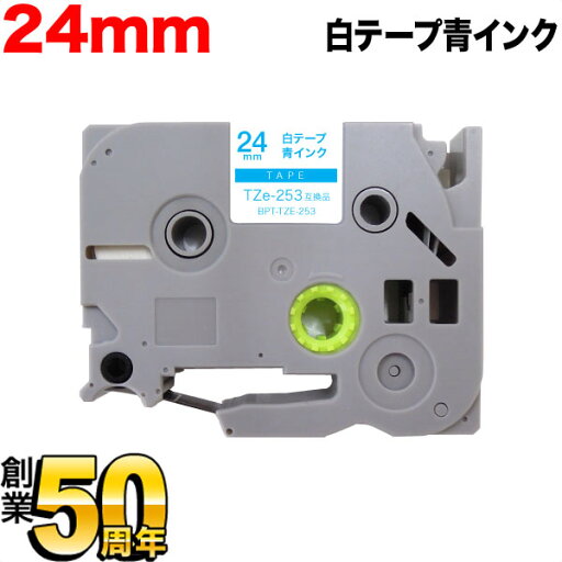 お買い物マラソン中 P10倍 ブラザー用 ピータッチ 互換 テープ TZe-253 ラベルカートリッジ ピータッチキューブ対応 24mm/白テープ/青文字 お買い物マラソン中 P10倍 ブラザー用 ピータッチ 互換 テープ TZe-253 ラベルカートリッジ ピータッチキューブ対応 24mm/白テープ/青文字