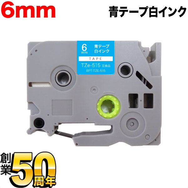 今日はポイント10倍 ブラザー用 ピータッチ 互換 テープ TZe-515 ラベルカートリッジ ピータッチキューブ対応 6mm/青テープ/白文字