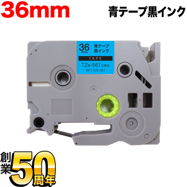 ブラザー用 ピータッチ 互換 テープ TZe-561 ラベルカートリッジ 36mm/青テープ/黒文字