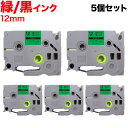 只今ポイント10倍 ブラザー用 ピータッチ 互換 テープ TZe-731 ラベルカートリッジ 5個セット ピータッチキューブ対応 12mm/緑テープ/黒文字