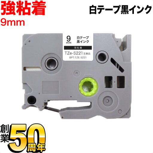 ブラザー用 ピータッチ 互換 テープ TZe-S221 強粘着 ラベルカートリッジ ピータッチキューブ対応 9mm/白テープ/黒文字 ブラザー用 ピータッチ 互換 テープ TZe-S221 強粘着 ラベルカートリッジ ピータッチキューブ対応 9mm/白テープ/黒文字