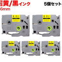 只今ポイント10倍 ブラザー用 ピータッチ 互換 テープ TZe-S611 強粘着 ラベルカートリッジ 5個セット ピータッチキューブ対応 6mm/黄テープ/黒...