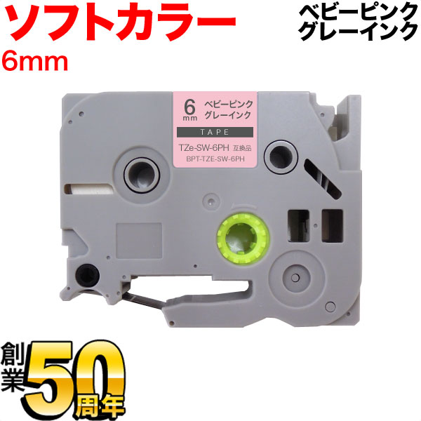 ブラザー用 ピータッチ 互換 テープ TZe-SW-6PH ラベルカートリッジ ソフト ピータッチキューブ対応 6mm/ベビーピンクテープ/グレー文字
