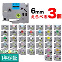 ブラザー用 ピータッチ 互換 テープ 6mm フリーチョイス(自由選択) 全38色 ピータッチキューブ対応 色が選べる3個セット