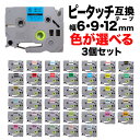本日ポイント10倍 ブラザー用 ピータッチ 互換 テープ 6・9・12mm フリーチョイス(自由選択) 全44色 ピータッチキューブ対応 色が選べる3個セット