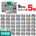 ブラザー用 ピータッチ 互換 テープ 9mm フリーチョイス(自由選択) 全41色 ピータッチキューブ対応 色が選べる5個セット