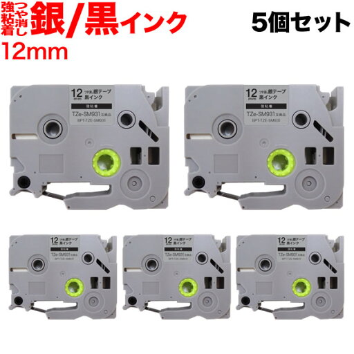 只今ポイント10倍 ブラザー用 ピータッチ 互換 テープ TZe-SM931 強粘着 ラベルカートリッジ 5個セット ピータッチキューブ対応 12mm/つや消し銀テープ/黒文字 只今ポイント10倍 ブラザー用 ピータッチ 互換 テープ TZe-SM931 強粘着 ラベルカートリッジ 5個セット ピータッチキューブ対応 12mm/つや消し銀テープ/黒文字