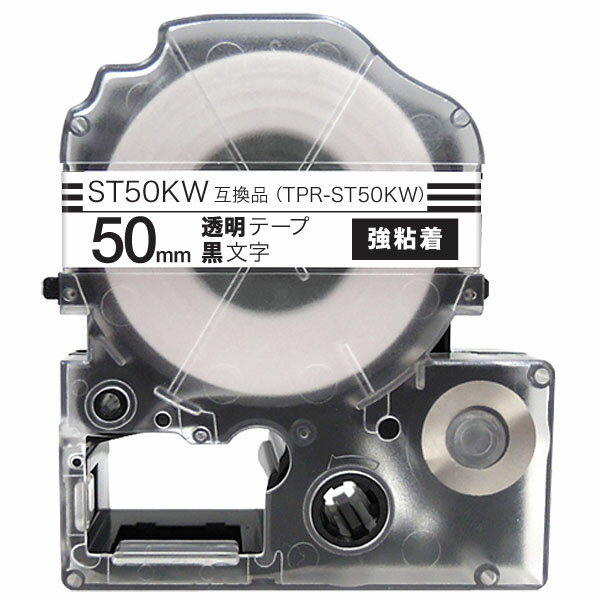 キングジム用 テプラ PRO 互換 テープカートリッジ ST50KW 透明ラベル 強粘着 50mm／透明テープ／黒文字