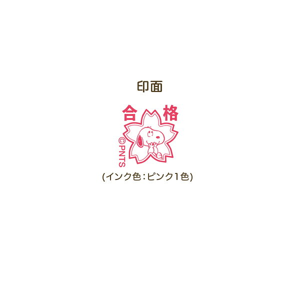 ビッツ&ボブのこどものかお スヌーピー ミニスタンプ浸透印 048 合格 2204-048｜アングル2