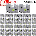 ブラザー用 ピータッチ 互換 テープ TZe-211 ラベルカートリッジ 50個セット ピータッチキューブ対応 6mm/白テープ/黒文字