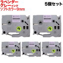 只今ポイント10倍 ブラザー用 ピータッチ 互換 テープ TZe-SW-9VH ラベルカートリッジ ソフト 5個セット ピータッチキューブ対応 9mm/ラベンダ...