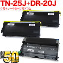 ブラザー用 TN-25J 互換トナー 2本 ＆ DR-20J 互換ドラム お買い得セット トナー2個＆ドラムセット HL-2040 MFC-7820N MFC-7420 DCP-7010 FAX-2810 FAX2930