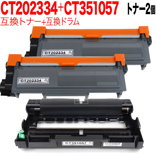 富士ゼロックス用 CT202334 互換トナー 2本 ＆ CT351057 互換ドラム お買い得セット トナー2個＆ドラムセット DocuPrint P260 d DocuPrint M260 z