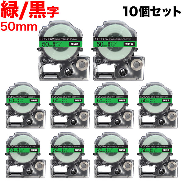 本日ポイント10倍 キングジム用 テプラ PRO 互換 テープカートリッジ SC50GW カラーラベル 強粘着 10個セット 50mm/緑テープ/黒文字