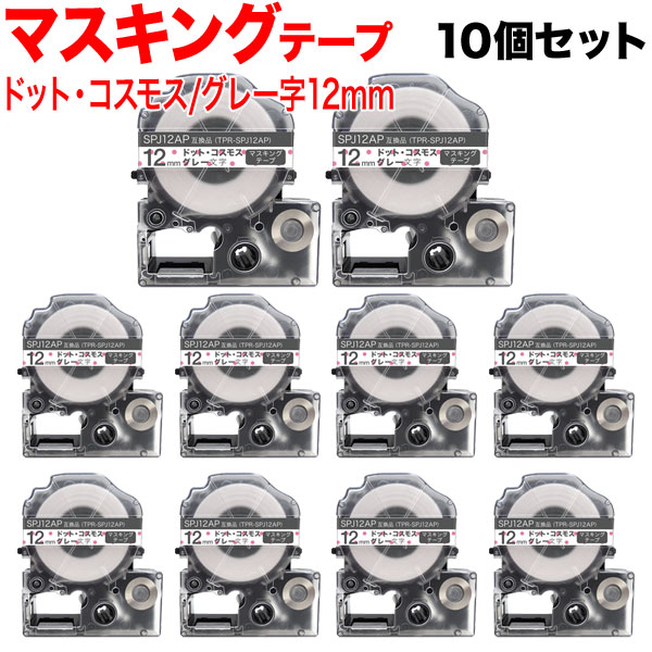 【イーグルス感謝祭に加え当店期間中 ポイント10倍】 キングジム用 テプラ PRO 互換 テープカートリッジ SPJ12AP マスキングテープ 10個セット 12mm／ドット・コスモス／グレー文字