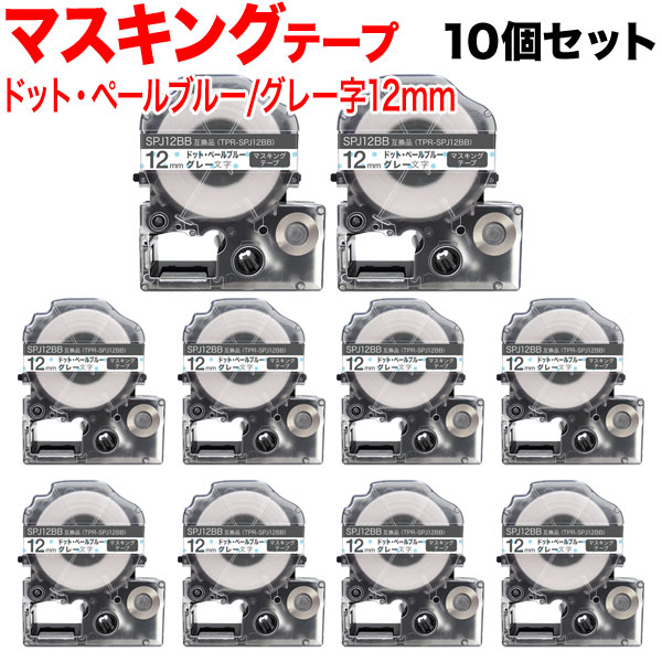 【イーグルス感謝祭に加え当店期間中 ポイント10倍】 キングジム用 テプラ PRO 互換 テープカートリッジ SPJ12BB マスキングテープ 10個セット 12mm／ドット・ペールブルー／グレー文字