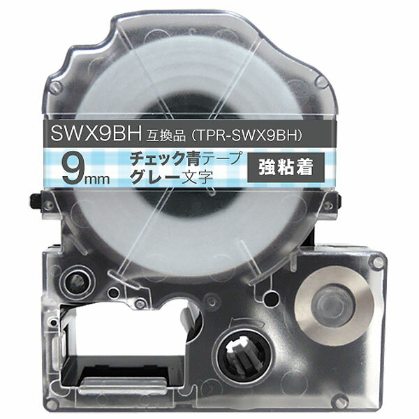 キングジム用 テプラ PRO 互換 テープカートリッジ SWX9BH 模様ラベル 強粘着 9mm／チェック青テープ／グレー文字