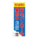 のぼり旗 安全パトロール実施中 子どもを守ろう 既製品のぼり 納期ご相談ください 600mm幅(3)