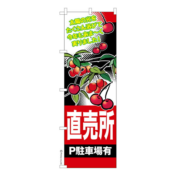 【新春ポイントアップ祭と当店ポイント10倍 】 のぼり旗 さくらんぼ直売所 チェリー 既製品のぼり 納期ご相談ください 600mm幅