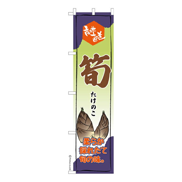 Rakuten - スリム のぼり旗 筍 たけのこ 既製品のぼり 納期ご相談ください 450mm幅