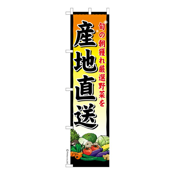 Rakuten - 【マラソン中当店ポイント10倍 】 スリム のぼり旗 産地直送 2 野菜 既製品のぼり 納期ご相談ください 450mm幅