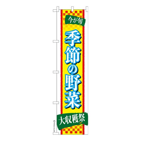 Rakuten - スリム のぼり旗 季節の野菜2 旬の野菜 既製品のぼり 納期ご相談ください 450mm幅