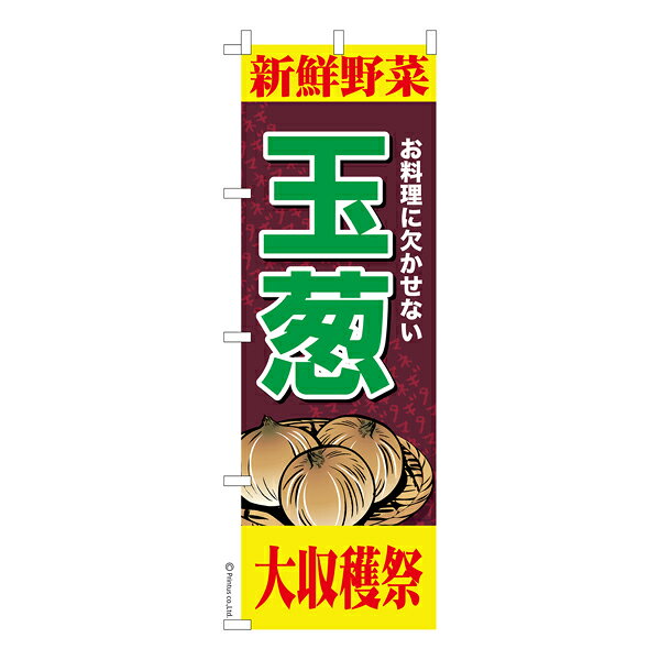 雑貨|販促グッズ|既製品のぼり商品名「のぼり旗 玉葱 既製品のぼり 高品質デザイン【メール便可】」名入れのぼり旗も扱っている姉妹店「はたはた旗」製作の既製デザインのぼり旗です。 見た目のインパクトに加え、デザイン性が高く顧客に提供サービスのイメージをしっかりと伝え、集客において他店をリードで出来ます。のぼり ｜ のぼり旗 ｜ 暖簾 ｜ のれん ｜ 横断幕 ｜ イベント ｜ たまねぎ ｜ 農産物 ｜ 特産品 ｜ 道の駅 ｜ ファーマーズマーケット ｜ 八百屋 ｜ スーパー色:玉葱サイズ:600mm×1800mm素材:テトロンポンジ印刷面:片面印刷になります。裏側は表面が透ける状態で色が薄めになります。「適切なサイズの選び方」サイズは一般的な600mm幅とスリムな450mm幅の2種類が有ります。狭い道路や歩行者へアピールする場合は邪魔にならないようスリム。車道や遠くからも確認できるようにしたい場合は600mmがより効果的です。仕上げは熱による布の裁断でほつれを防止しています。・チチテープ(棒通し部)は向かって左側。・防炎性はありません。・のぼり立て台やポールは別売りです。・画面上の色と実際の色は若干異なる場合があります。・のぼり旗のデザインは予告なくマイナーチェンジする場合が御座います。在庫状況次第で新旧いずれかのデザインでのお渡しになる場合もございますので、指定が御座います場合はご連絡下さい。