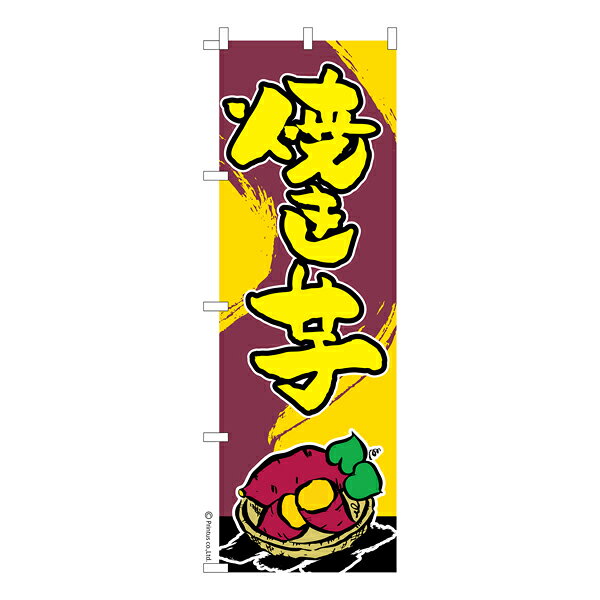 【マラソン中全品ポイント10倍 】 のぼり旗 焼き芋3 やきいも 既製品のぼり 納期ご...