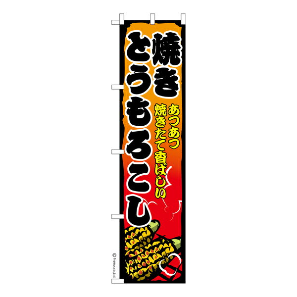 スリム のぼり旗 焼きとうもろこし2 トウモロコシ 既製品のぼり 納期ご相談ください 450mm幅