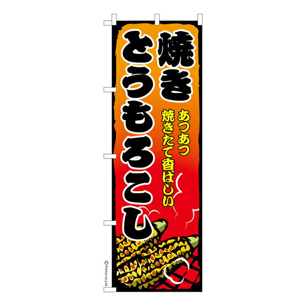のぼり旗 焼きとうもろこし2 トウモロコシ 既製品のぼり 納期ご相談ください 600mm幅