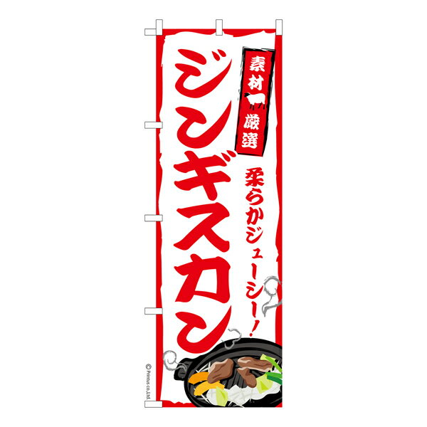 のぼり旗 ジンギスカン2 羊肉 既製品のぼり 納期ご相談ください 600mm幅