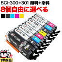 本日ポイント10倍 キヤノン用 BCI-301-300互換インクカートリッジ 自由選択8個セット フリーチョイス 選べる8個セット PIXUS TS7530