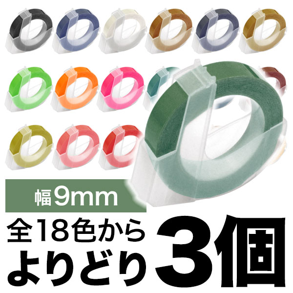 ダイモ用 互換 テープ 9mm フリーチョイス(自由選択) 全18色 色が選べる3個セット